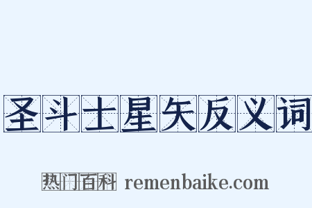 圣斗士星矢反义词是什么意思的图片